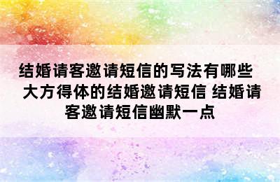 结婚请客邀请短信的写法有哪些   大方得体的结婚邀请短信 结婚请客邀请短信幽默一点